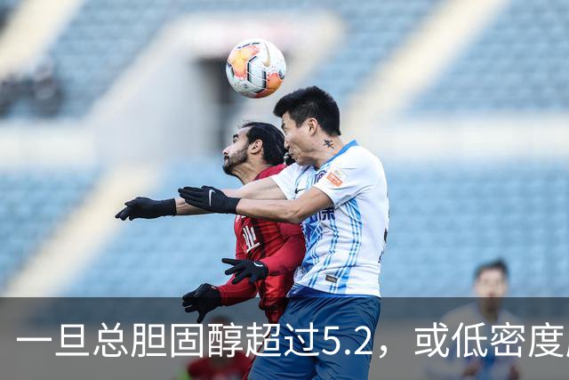 一旦总胆固醇超过5.2，或低密度脂蛋白超过3.4，建议少碰3类食物