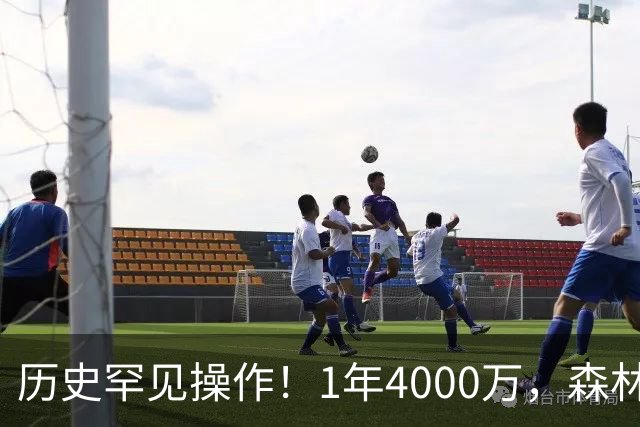历史罕见操作！1年4000万，森林狼在想什么？