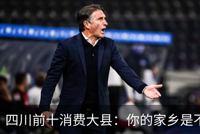 四川前十消费大县：你的家乡是不是其中之一，消费到底高不高？