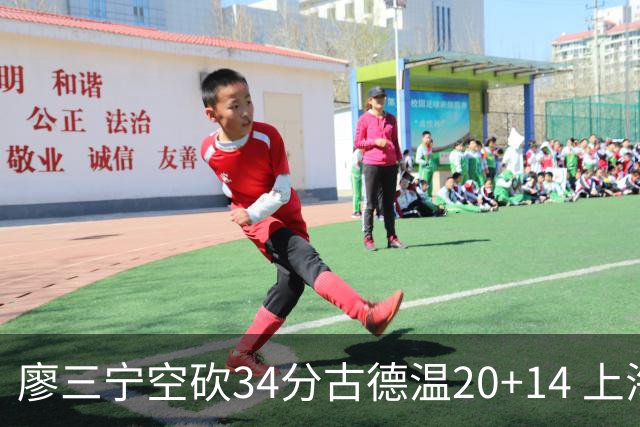 廖三宁空砍34分古德温20+14 上海客场轻取北控