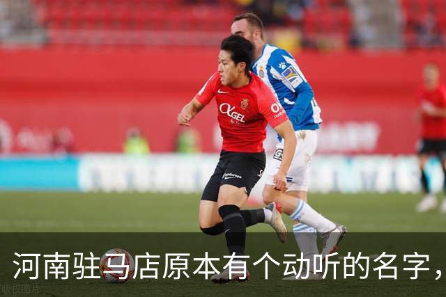 河南驻马店原本有个动听的名字，历史上为何最终改成了“驻马店”？