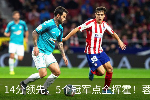 14分领先，5个冠军点全挥霍！蓉城若丢冠，将成中超史上最大笑话